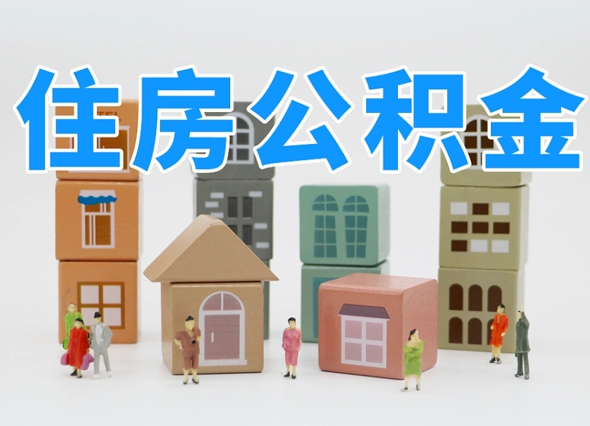 公积金个人缴费430-海门公积金代办服务